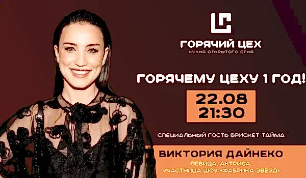ГОРЯЧЕМУ ЦЕХУ - 1 ГОД! ПРАЗДНУЕМ 22-23 АВГУСТА