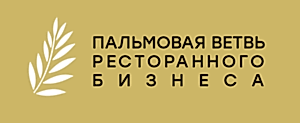 Горячий цех - лауреат Пальвой ветви ресторанного бизнеса